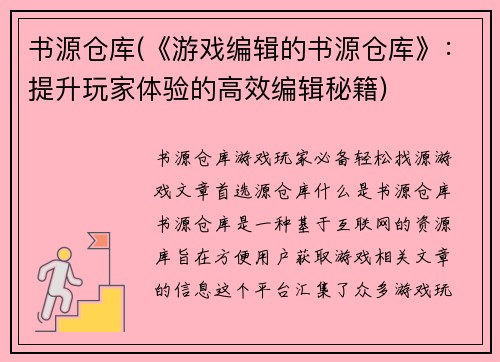 书源仓库(《游戏编辑的书源仓库》：提升玩家体验的高效编辑秘籍)