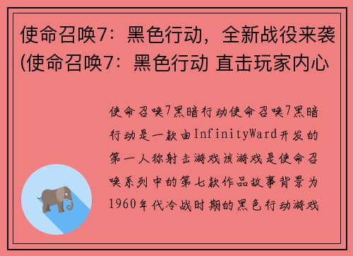 使命召唤7：黑色行动，全新战役来袭(使命召唤7：黑色行动 直击玩家内心深处)
