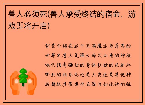 兽人必须死(兽人承受终结的宿命，游戏即将开启)