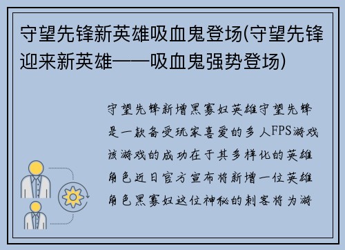 守望先锋新英雄吸血鬼登场(守望先锋迎来新英雄——吸血鬼强势登场)