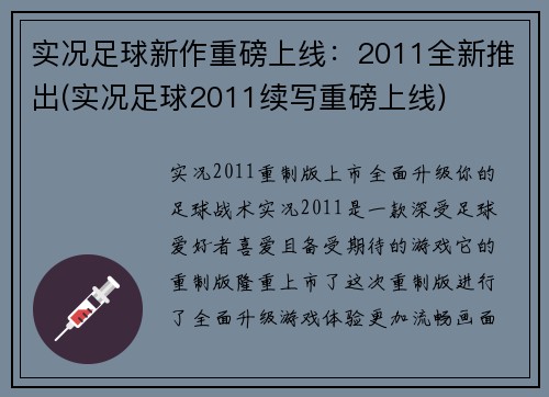 实况足球新作重磅上线：2011全新推出(实况足球2011续写重磅上线)
