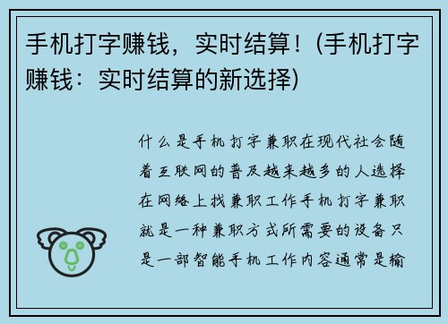 手机打字赚钱，实时结算！(手机打字赚钱：实时结算的新选择)