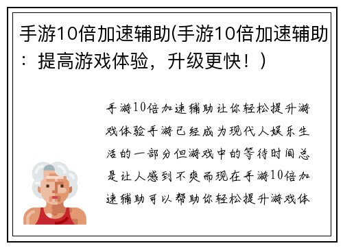 手游10倍加速辅助(手游10倍加速辅助：提高游戏体验，升级更快！)
