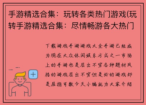 手游精选合集：玩转各类热门游戏(玩转手游精选合集：尽情畅游各大热门游戏世界)