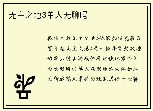 无主之地3单人无聊吗