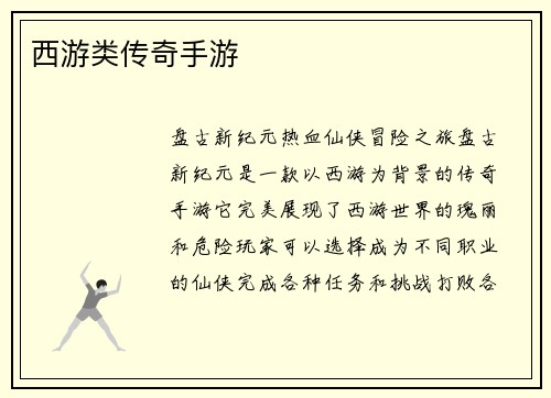 西游类传奇手游