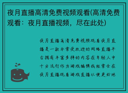 夜月直播高清免费视频观看(高清免费观看：夜月直播视频，尽在此处)