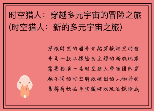 时空猎人：穿越多元宇宙的冒险之旅(时空猎人：新的多元宇宙之旅)