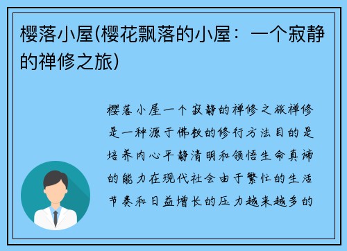 樱落小屋(樱花飘落的小屋：一个寂静的禅修之旅)