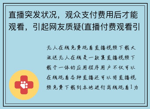 直播突发状况，观众支付费用后才能观看，引起网友质疑(直播付费观看引网质疑，编辑深入探究背后原因)
