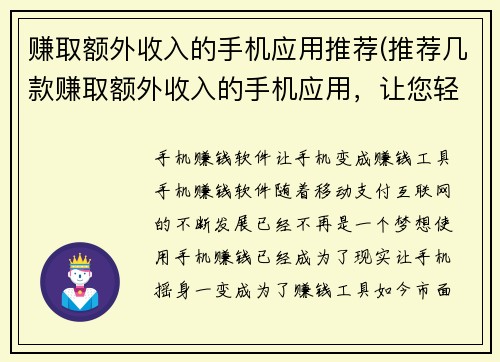 赚取额外收入的手机应用推荐(推荐几款赚取额外收入的手机应用，让您轻松赚钱。)