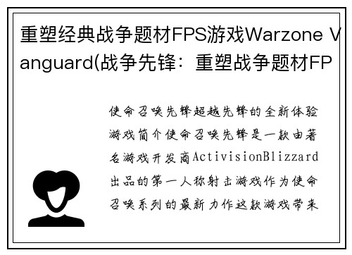 重塑经典战争题材FPS游戏Warzone Vanguard(战争先锋：重塑战争题材FPS游戏经典)