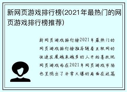 新网页游戏排行榜(2021年最热门的网页游戏排行榜推荐)