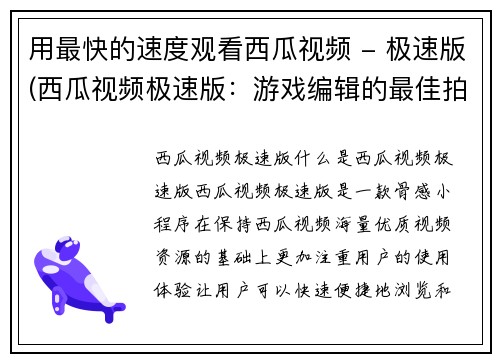用最快的速度观看西瓜视频 - 极速版(西瓜视频极速版：游戏编辑的最佳拍档！)