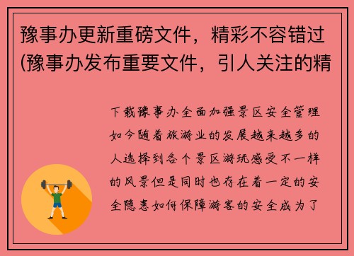 豫事办更新重磅文件，精彩不容错过(豫事办发布重要文件，引人关注的精彩续章)
