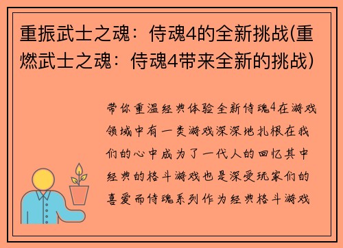 重振武士之魂：侍魂4的全新挑战(重燃武士之魂：侍魂4带来全新的挑战)