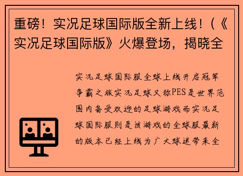 重磅！实况足球国际版全新上线！(《实况足球国际版》火爆登场，揭晓全新版本！)