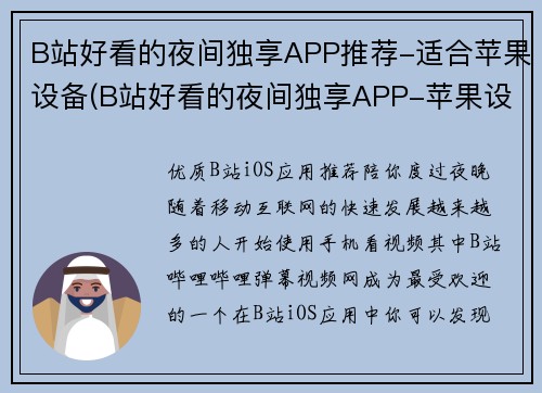 B站好看的夜间独享APP推荐-适合苹果设备(B站好看的夜间独享APP-苹果设备推荐)