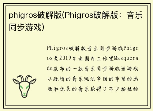 phigros破解版(Phigros破解版：音乐同步游戏)