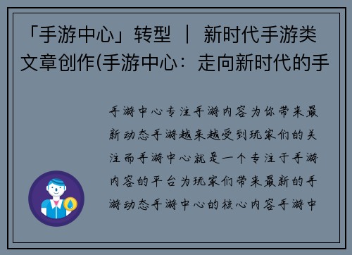 「手游中心」转型 ｜ 新时代手游类文章创作(手游中心：走向新时代的手游类文章创作)