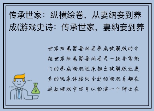 传承世家：纵横绘卷，从妻纳妾到养成(游戏史诗：传承世家，妻纳妾到养成再续新篇)