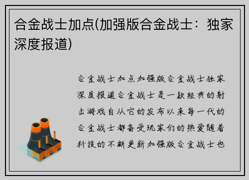 合金战士加点(加强版合金战士：独家深度报道)