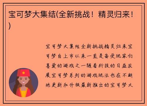 宝可梦大集结(全新挑战！精灵归来！)