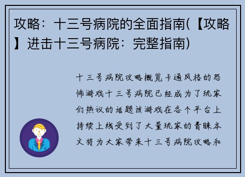 攻略：十三号病院的全面指南(【攻略】进击十三号病院：完整指南)