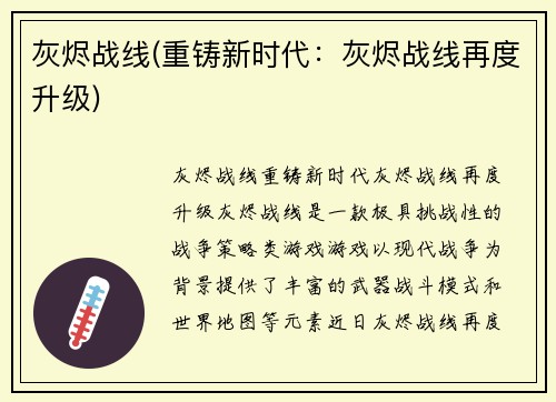 灰烬战线(重铸新时代：灰烬战线再度升级)