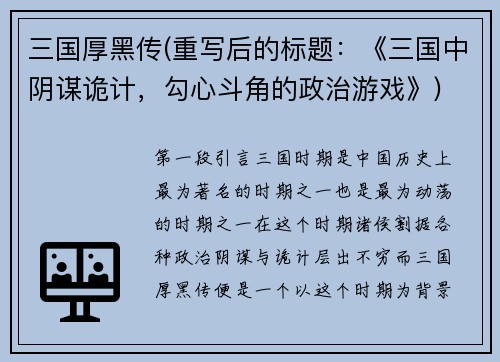 三国厚黑传(重写后的标题：《三国中阴谋诡计，勾心斗角的政治游戏》)