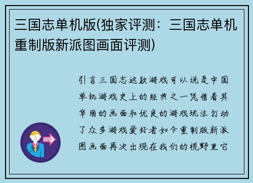 三国志单机版(独家评测：三国志单机重制版新派图画面评测)