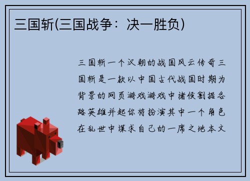三国斩(三国战争：决一胜负)