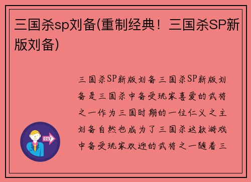三国杀sp刘备(重制经典！三国杀SP新版刘备)