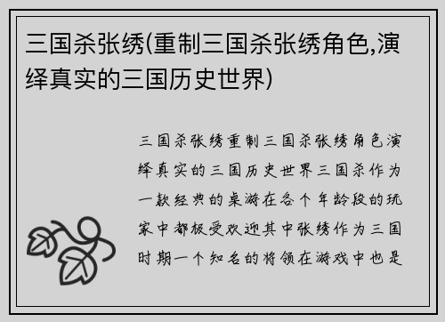 三国杀张绣(重制三国杀张绣角色,演绎真实的三国历史世界)