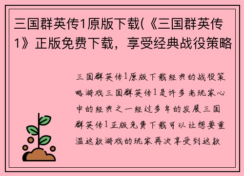 三国群英传1原版下载(《三国群英传1》正版免费下载，享受经典战役策略游戏！)