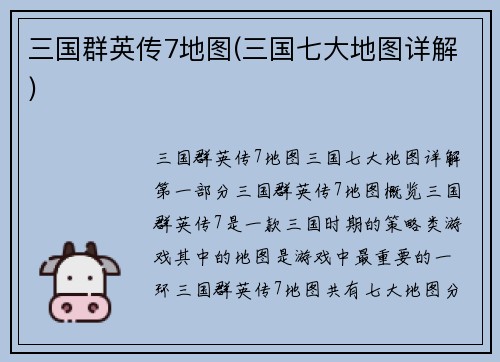 三国群英传7地图(三国七大地图详解)