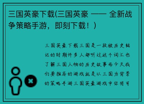 三国英豪下载(三国英豪 —— 全新战争策略手游，即刻下载！)
