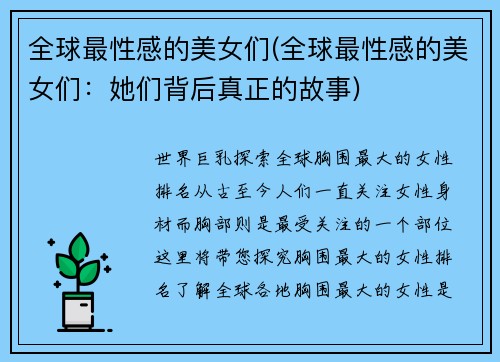 全球最性感的美女们(全球最性感的美女们：她们背后真正的故事)