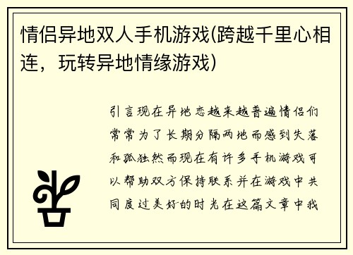 情侣异地双人手机游戏(跨越千里心相连，玩转异地情缘游戏)