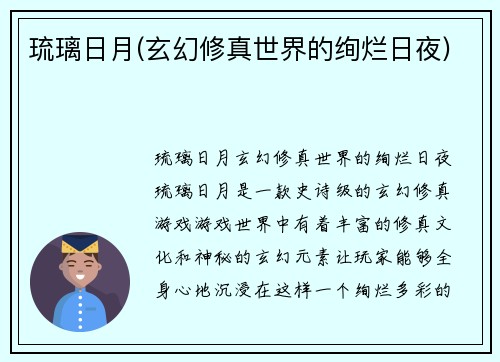 琉璃日月(玄幻修真世界的绚烂日夜)