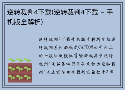 逆转裁判4下载(逆转裁判4下载 - 手机版全解析)