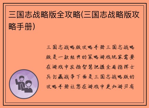 三国志战略版全攻略(三国志战略版攻略手册)