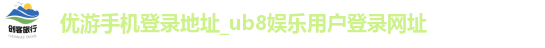 优游手机登录
